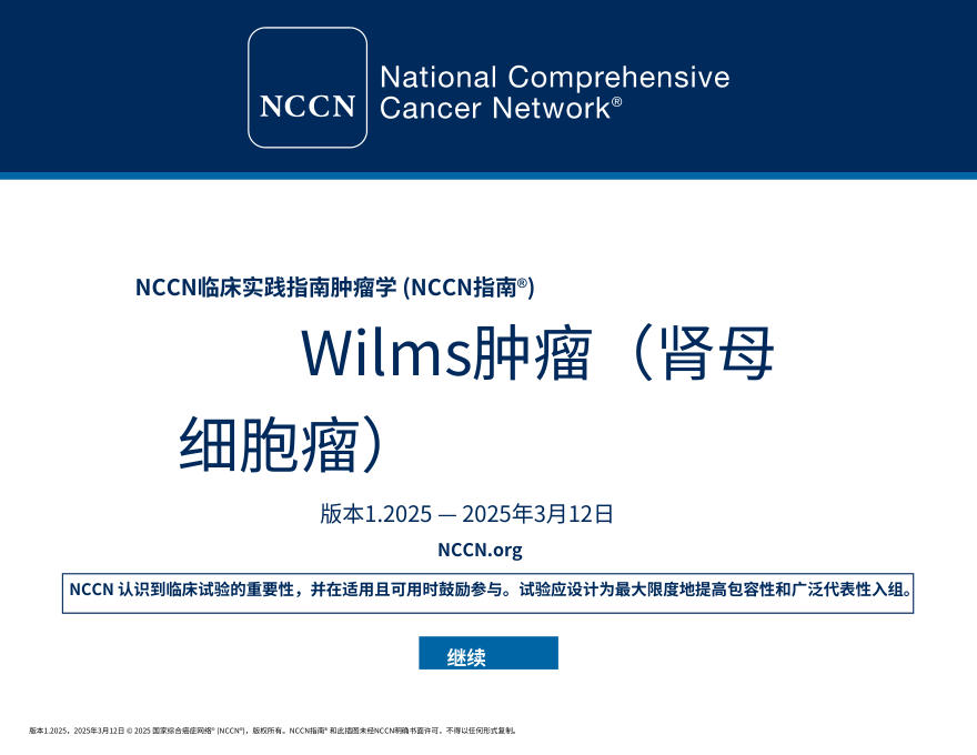 NCCNl临床实践指南:Wilms瘤肾母细胞瘤(2025.V1)中文