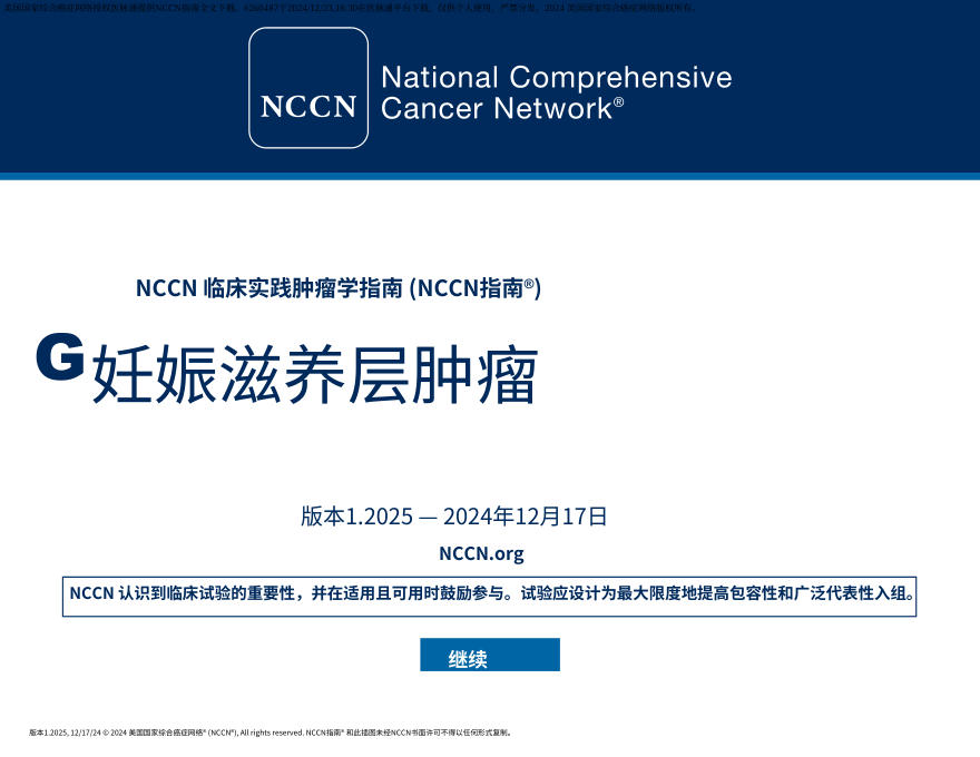 （2025.V1)NCCN临床实践指南：妊娠滋养细胞肿瘤中文