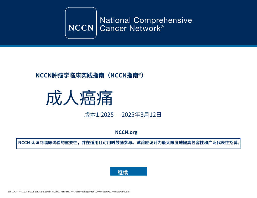 (2025.V1)NCCNl临床实践指南:成人癌痛中文