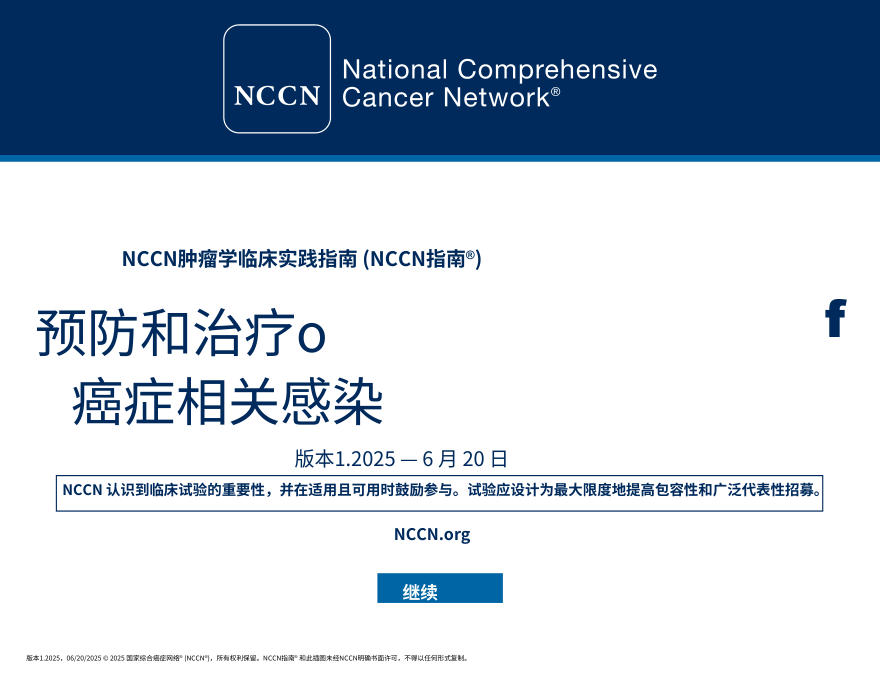 （2025.V1）NCCNl临床实践指南：癌症相关感染的预防与治疗中文