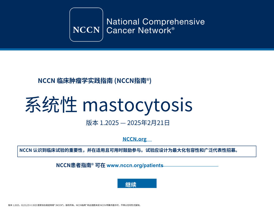 (2025.V1)NCCNl临床实践指南:系统性肥大细胞增多症中文