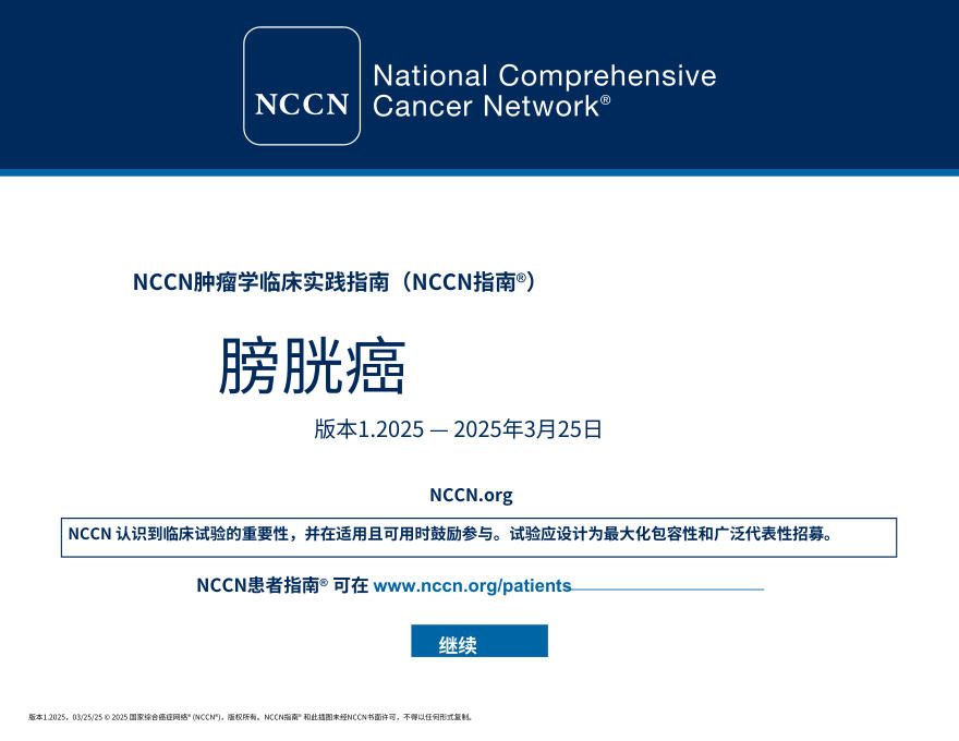 (2025.V1)NCCNl临床实践指南:膀胱癌中文