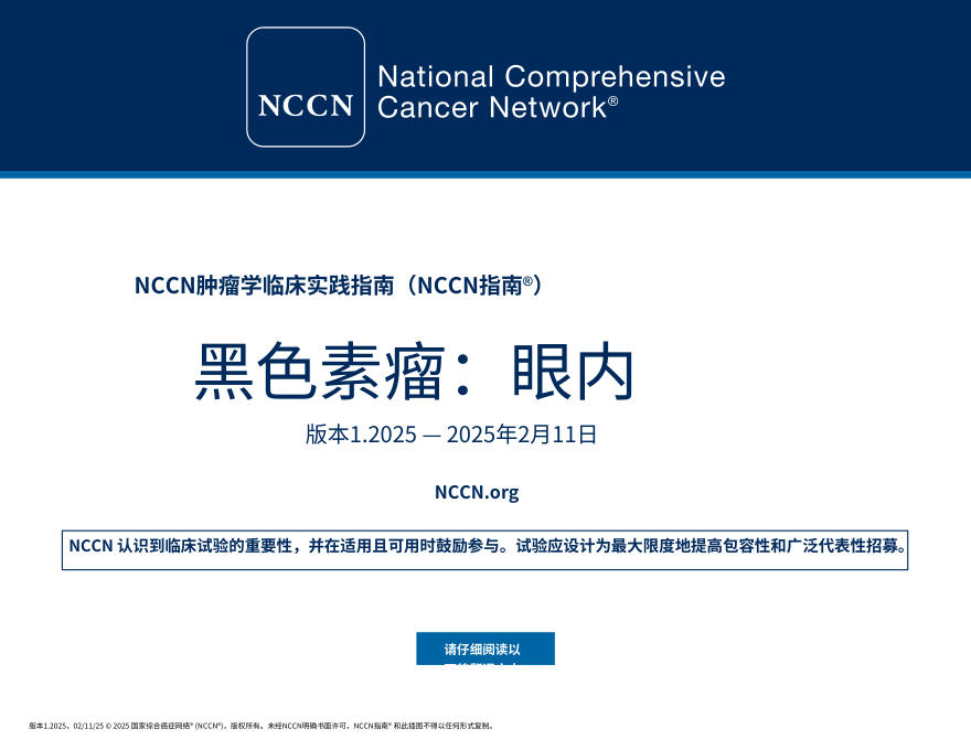 （2025.V1）NCCNl临床实践指南：葡萄膜黑色素瘤中文
