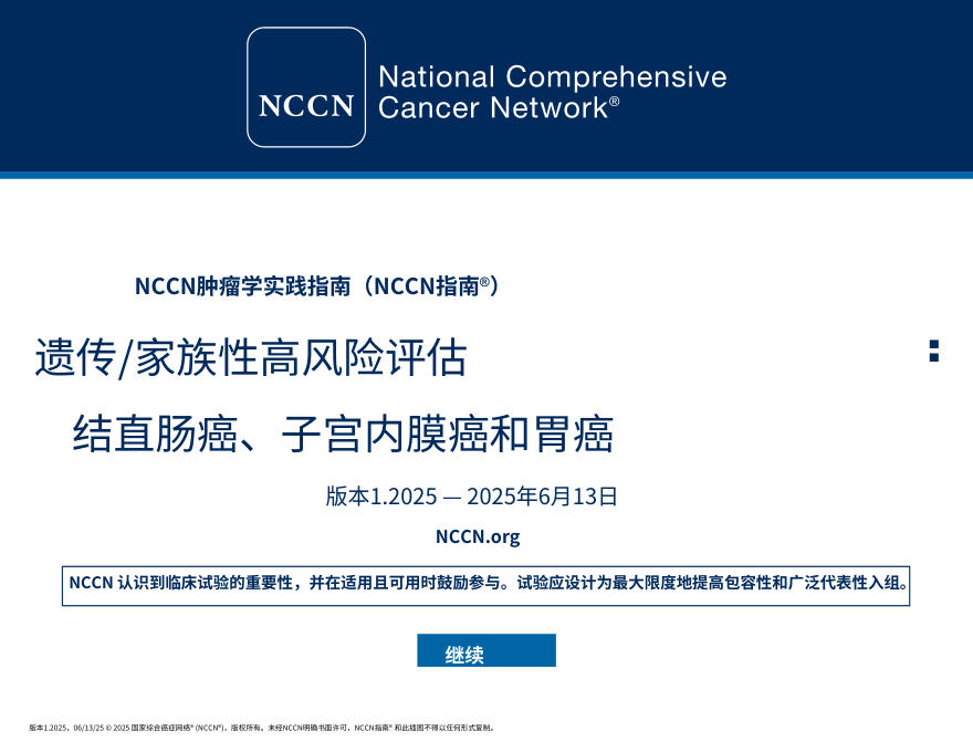（2025.V1）NCCNl临床实践指南：遗传 家族性高风险评估结直肠子宫内膜及胃部中文
