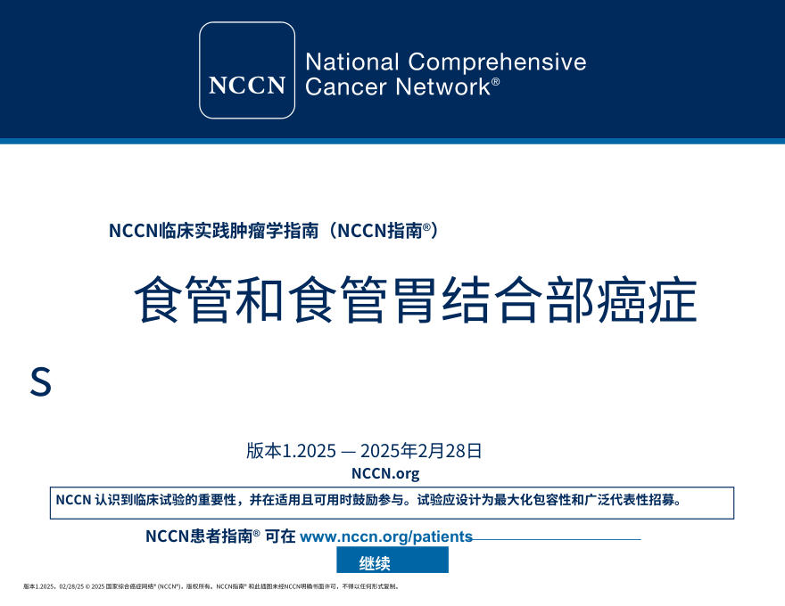 (2025.V1)NCCNl临床实践指南:食管癌与食管胃结合部癌中文