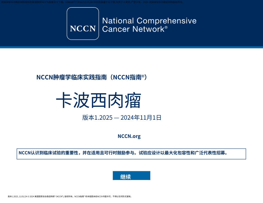 (2025.V1)NCCN临床实践指南:卡波西肉瘤中文