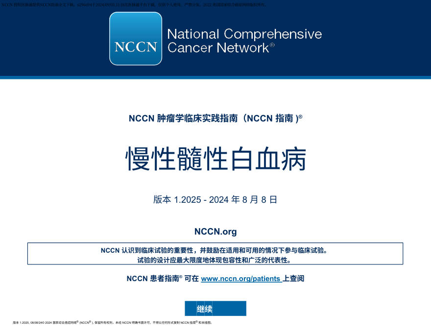 (2025.V1)NCCN临床实践指南:慢性髓性白血病 中文版