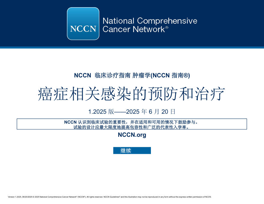 (2025.V1)NCCN临床实践指南:癌症相关感染的预防和治疗(译)