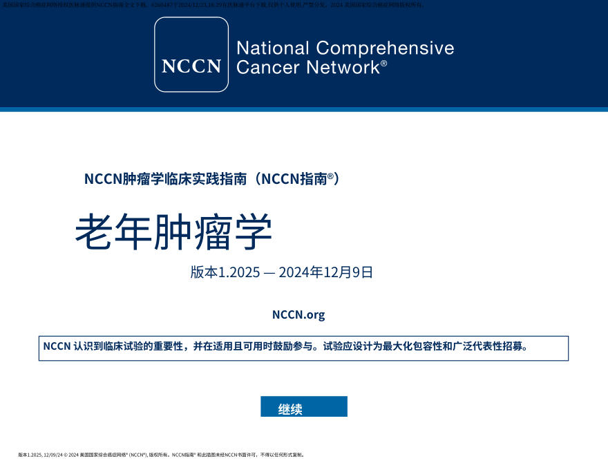（2025.V1）NCCN临床实践指南：老年肿瘤中文