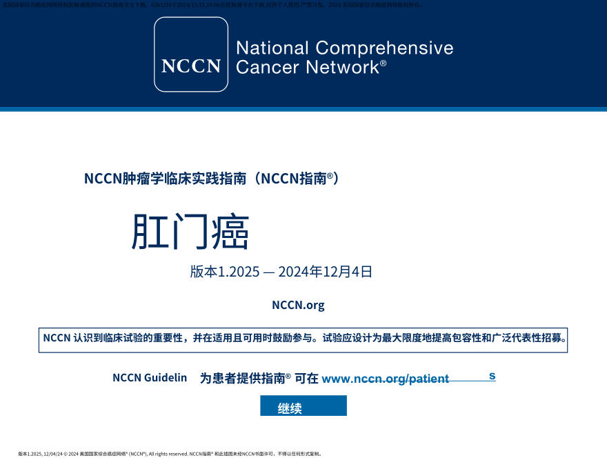 (2025.V1)NCCN临床实践指南:肛门癌中文