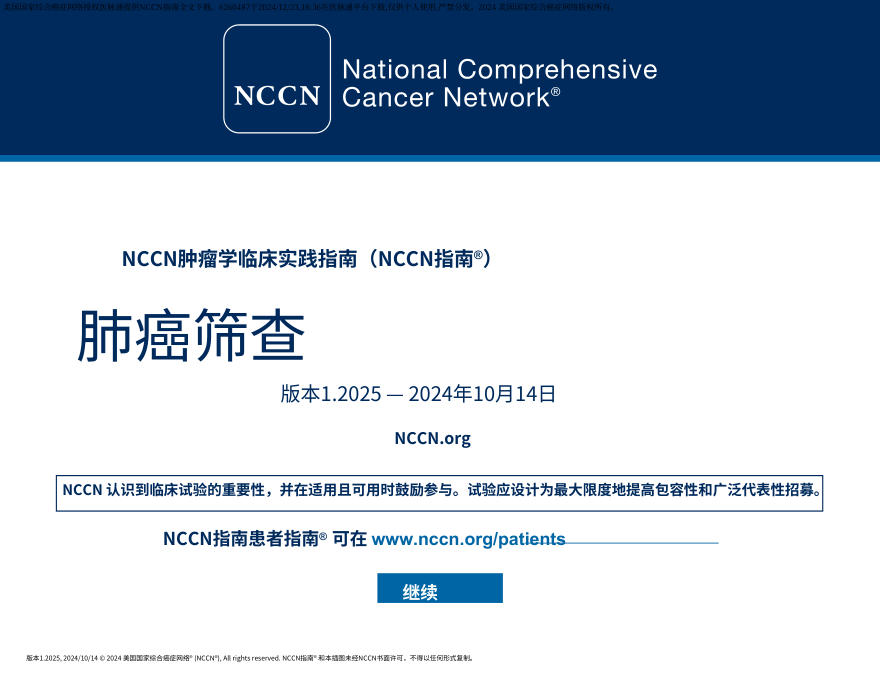 (2025.V1)NCCN临床实践指南:肺癌筛查中文
