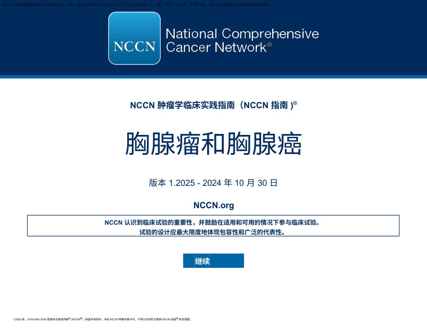 (2025.V1)NCCN临床实践指南:胸腺瘤和胸腺癌 中文版