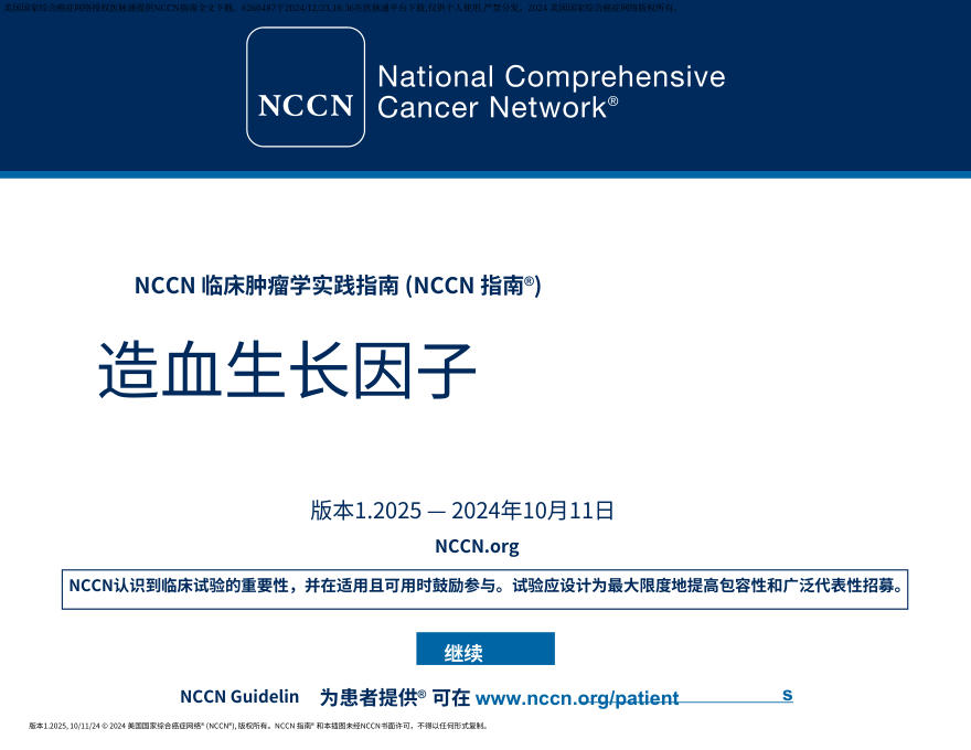 （2025.V1）NCCN临床实践指南：造血生长因子中文
