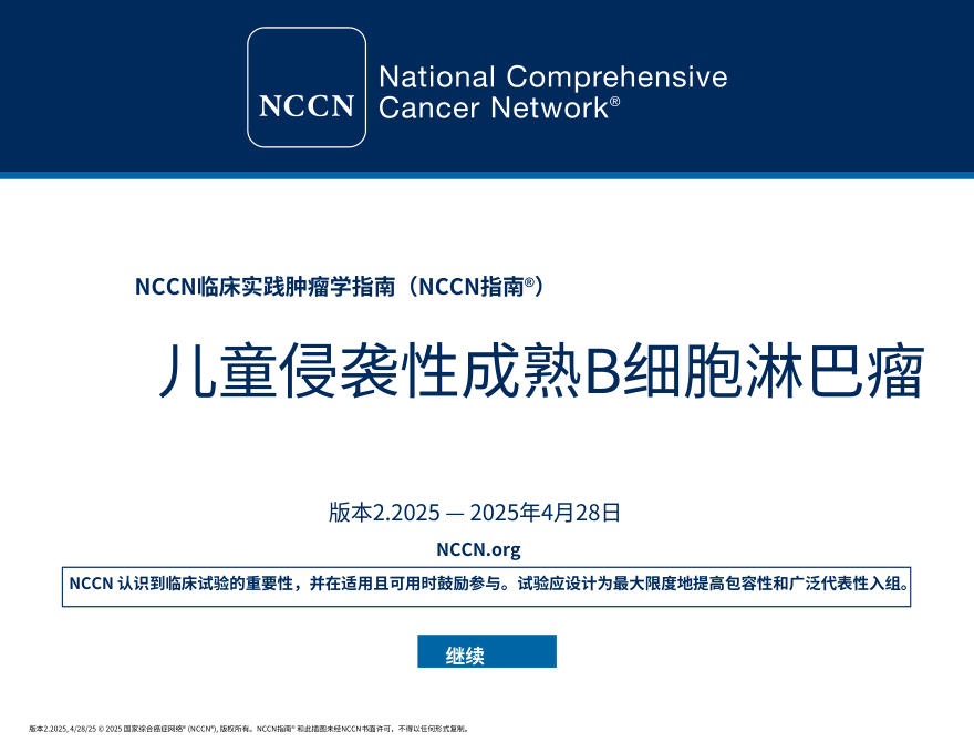 (2025.V2)NCCNl临床实践指南:儿童侵袭性成熟B细胞淋巴瘤中文