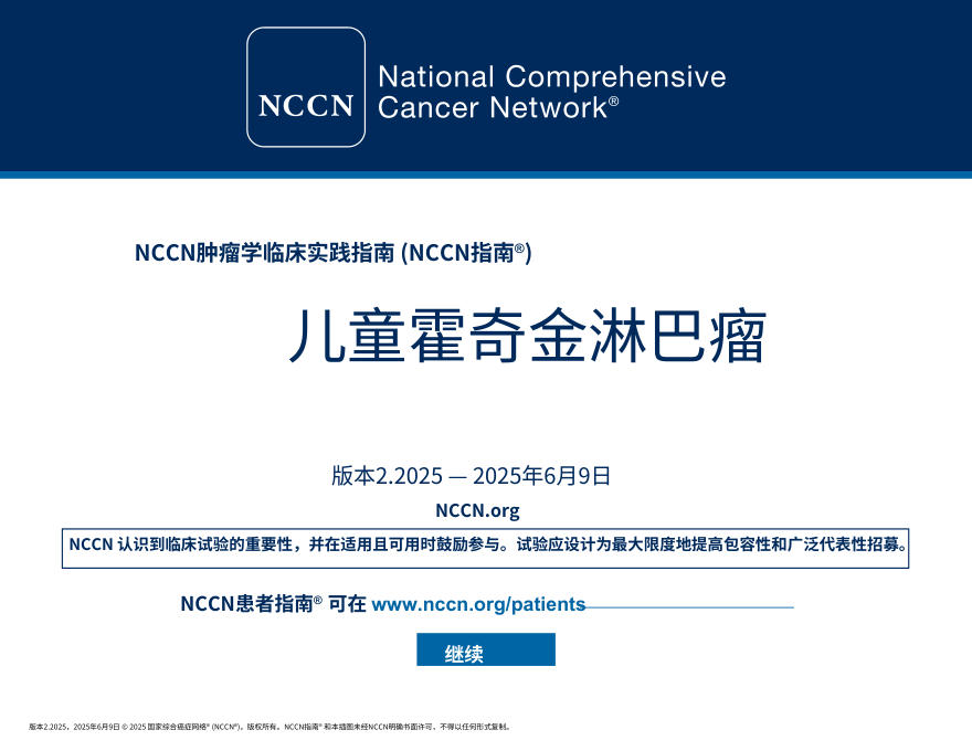 (2025.V2)NCCNl临床实践指南:儿童霍奇金淋巴瘤中文