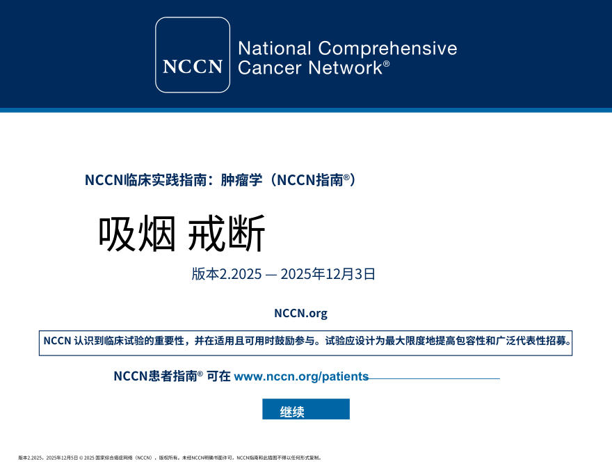 (2025.V2)NCCNl临床实践指南:戒烟中文