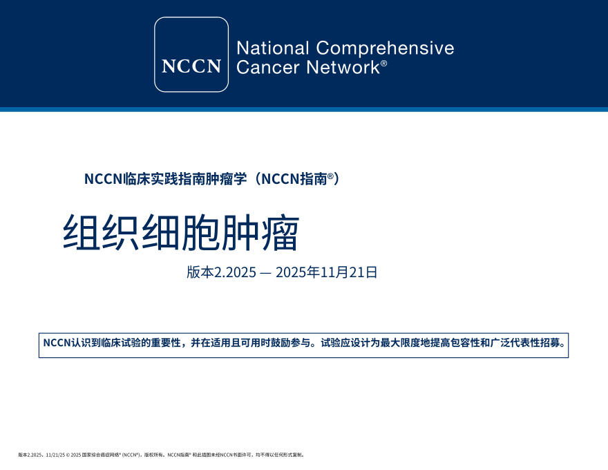 (2025.V2)NCCNl临床实践指南:组织细胞肿瘤中文