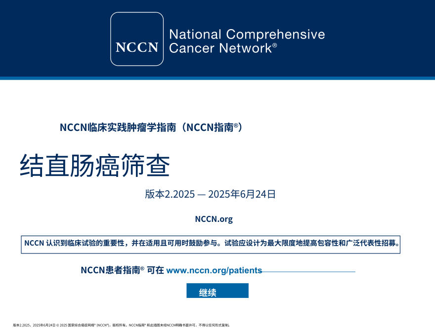 (2025.V2)NCCNl临床实践指南:结直肠癌筛查中文