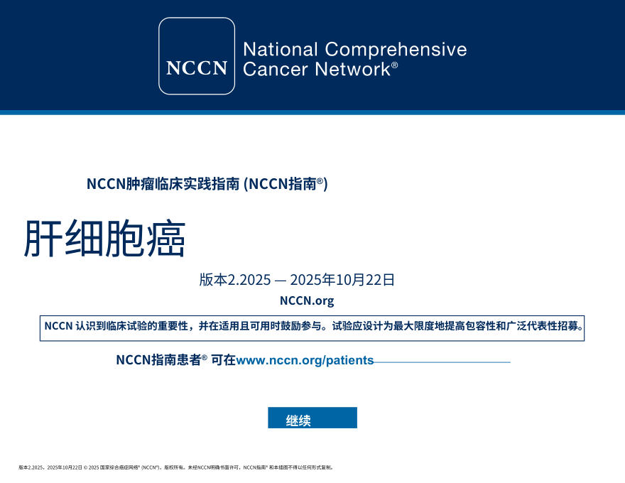 （2025.V2）NCCNl临床实践指南：肝细胞癌中文