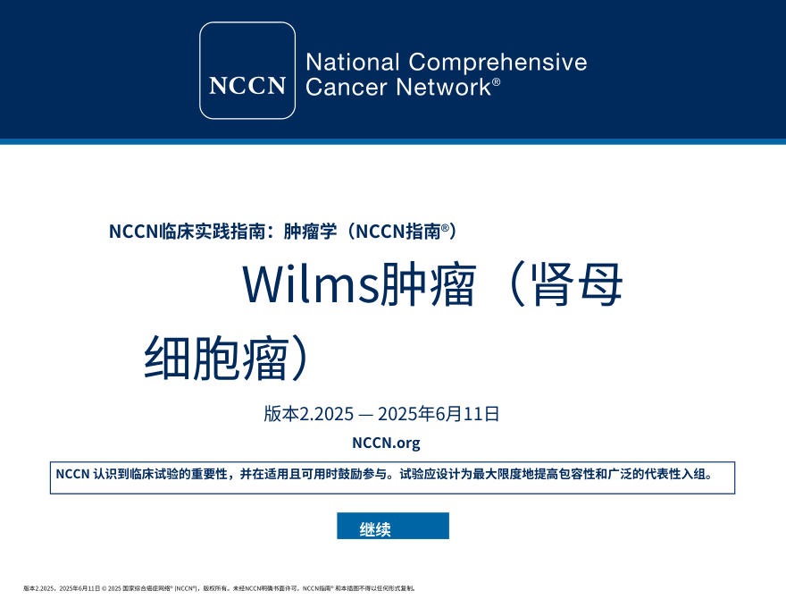 （2025.V2）NCCNl临床实践指南：肾母细胞瘤中文