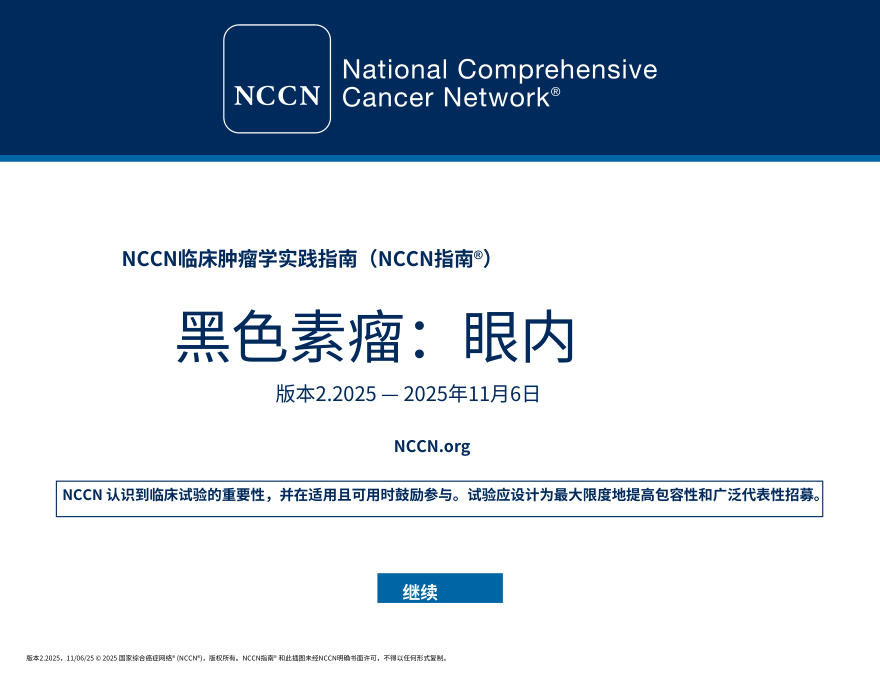(2025.V2)NCCNl临床实践指南:葡萄膜黑色素瘤中文
