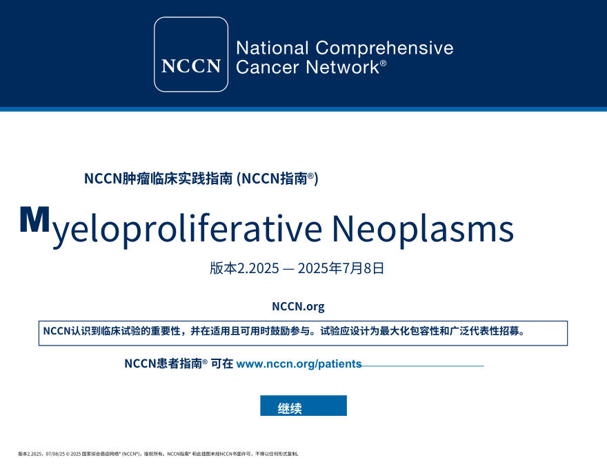 (2025.V2)NCCNl临床实践指南:骨髓增殖性肿瘤中文