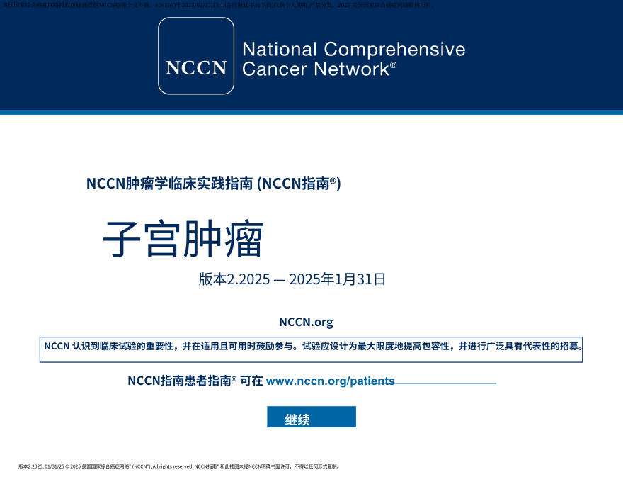 (2025.V2)NCCN临床实践指南:子宫肿瘤中文