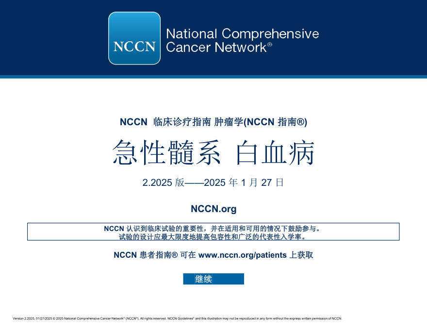 (2025.V2)NCCN临床实践指南:急性髓性白血病(译)