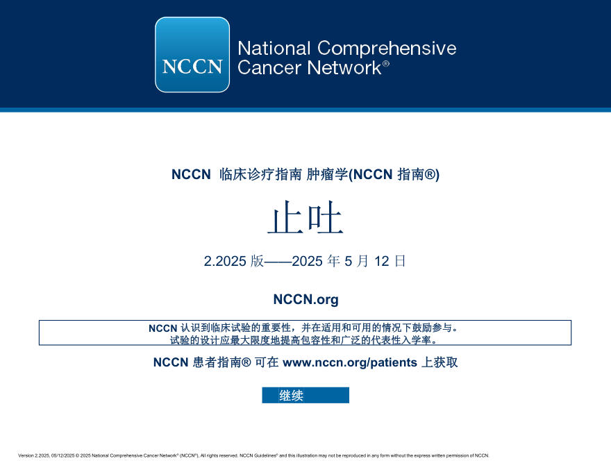 (2025.V2)NCCN临床实践指南:止吐(译)