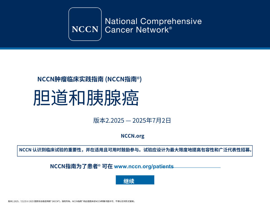 (2025.V2)NCCN临床实践指南:胆道癌 中文