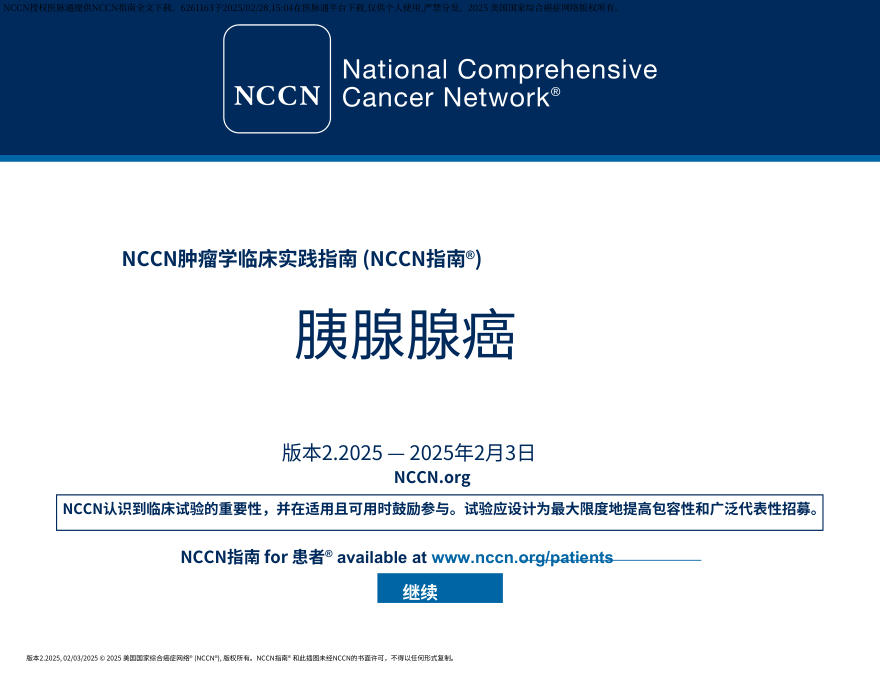 (2025.V2)NCCN临床实践指南:胰腺癌中文