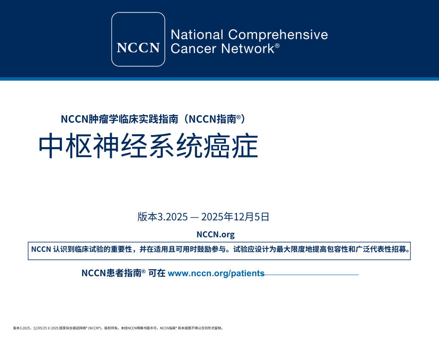 (2025.V3)NCCNl临床实践指南:中枢神经系统肿瘤中文