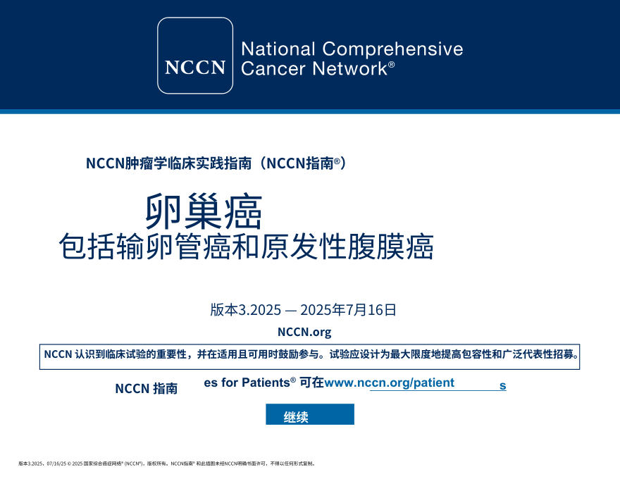 (2025.V3)NCCNl临床实践指南:卵巢癌输卵管癌原发性腹膜癌中文