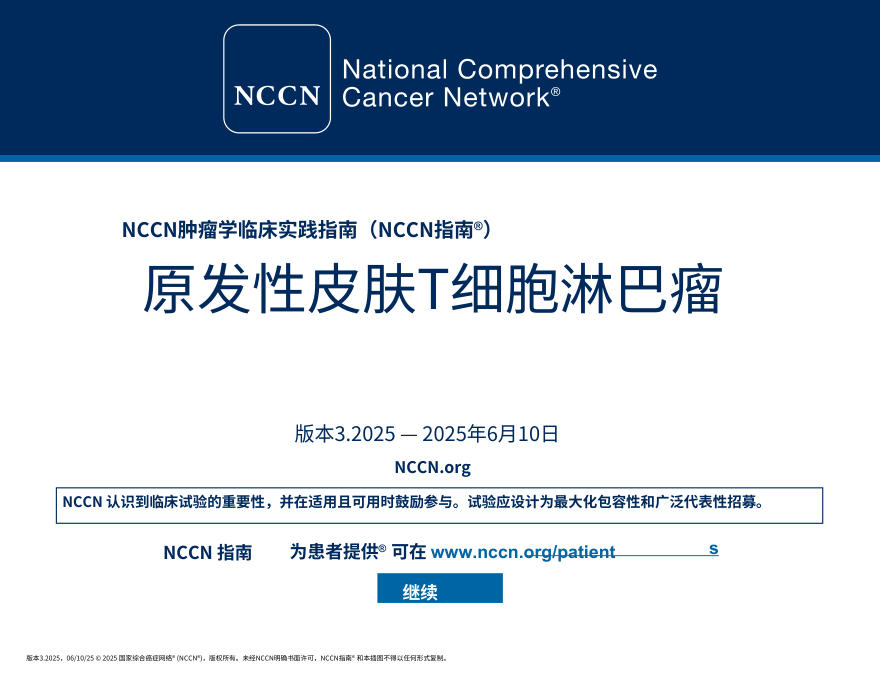 (2025.V3)NCCNl临床实践指南:原发性皮肤淋巴瘤中文