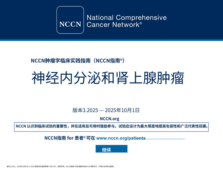 (2025.V3)NCCNl临床实践指南:神经内分泌与肾上腺肿瘤中文