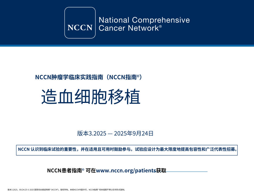 (2025.V3)NCCNl临床实践指南:造血细胞移植中文