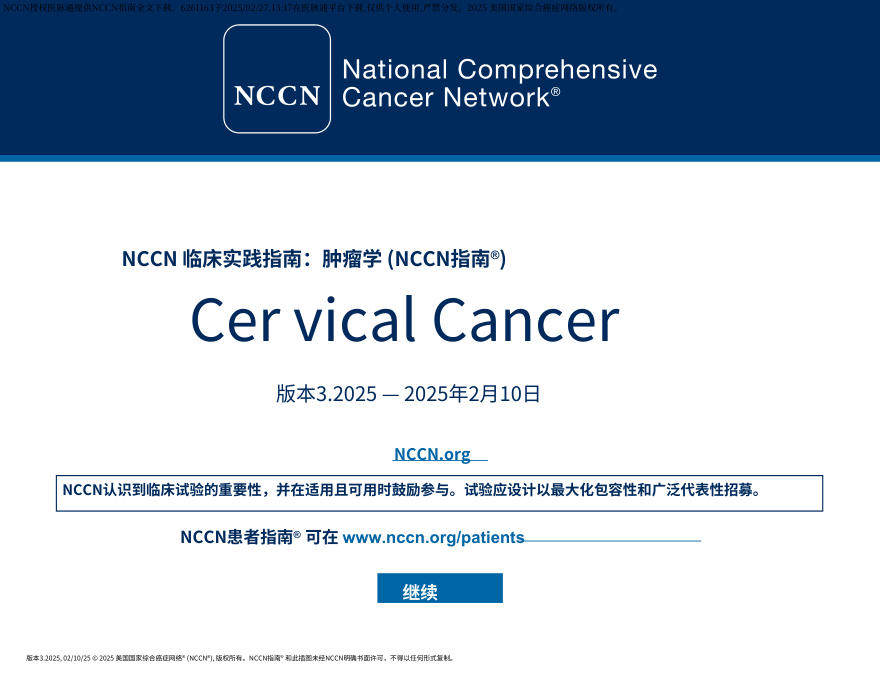 (2025.V3)NCCN临床实践指南:宫颈癌中文