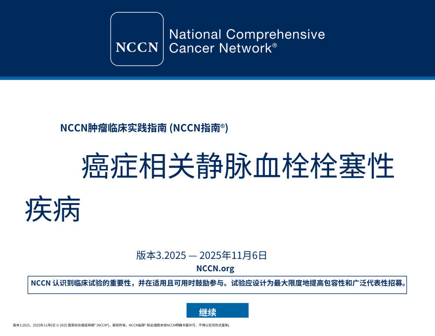 （2025.V3）NCCN临床实践指南：癌症相关静脉血栓栓塞性疾病中文