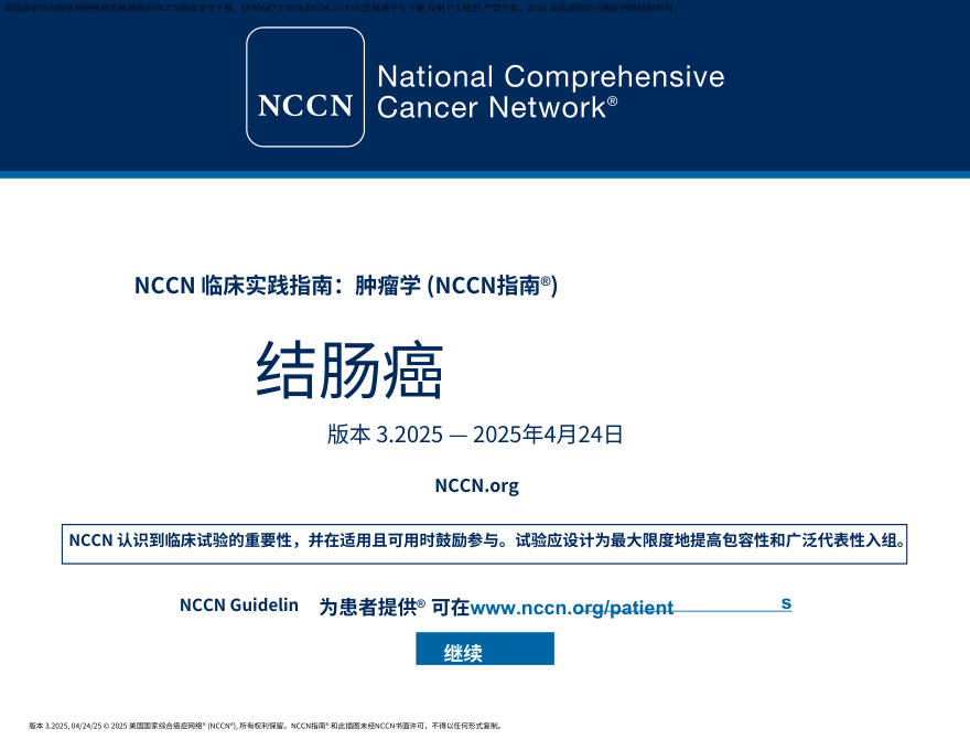(2025.V3)NCCN临床实践指南:结肠癌.中文