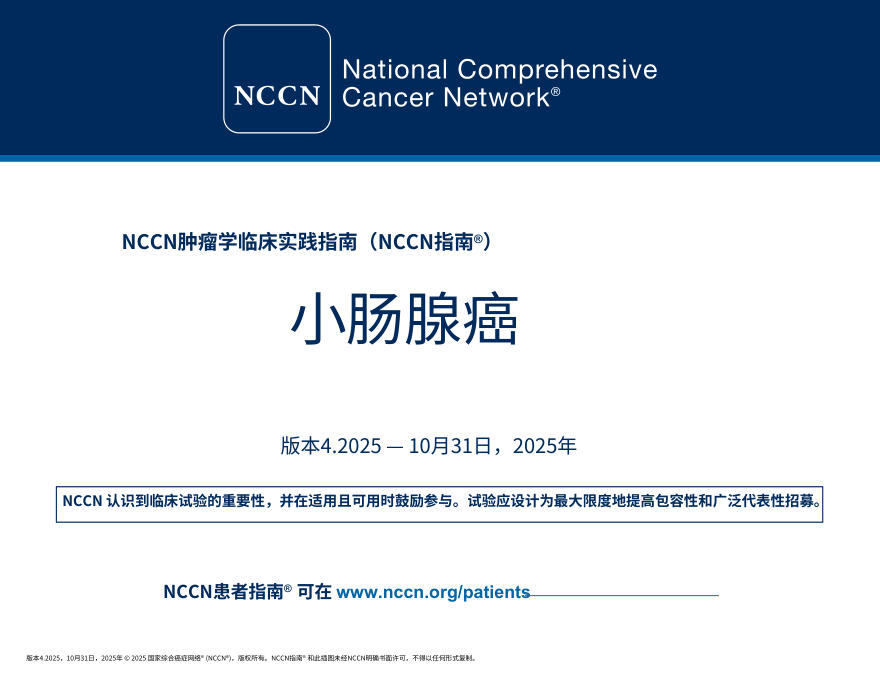 (2025.V4)NCCNl临床实践指南:小肠腺癌中文