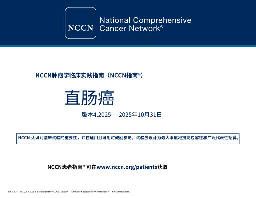 (2025.V4)NCCNl临床实践指南:直肠癌中文