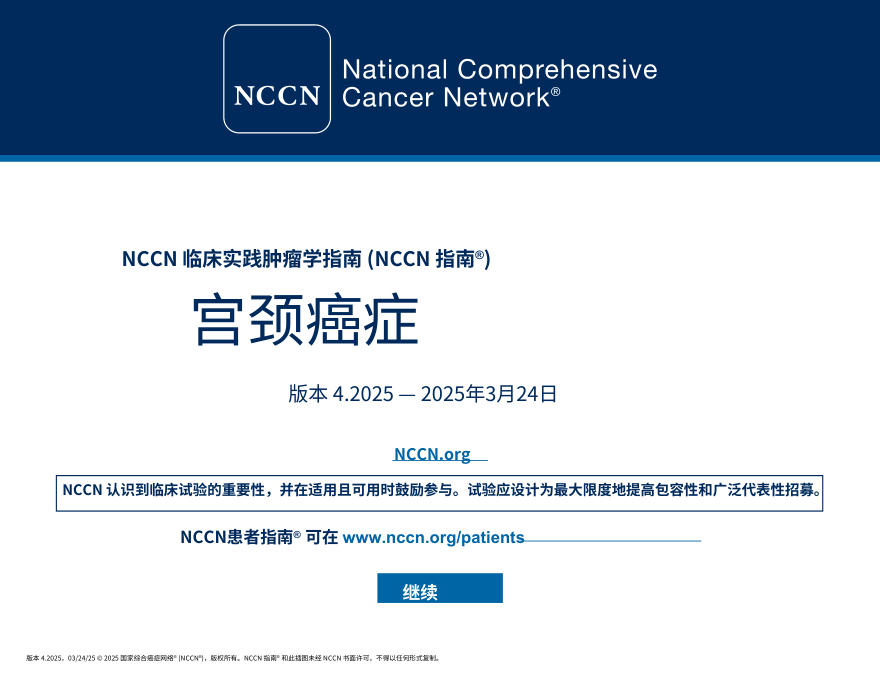 (2025.V4)NCCN临床实践指南:宫颈癌中文