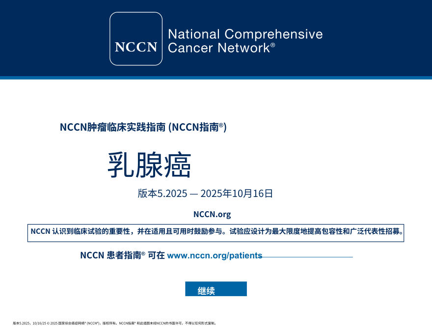 (2025.V5)NCCNl临床实践指南:乳腺癌中文