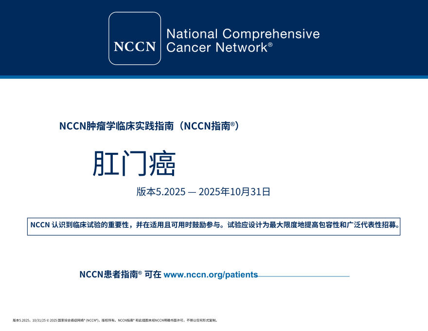 （2025.V5）NCCNl临床实践指南：肛门癌中文