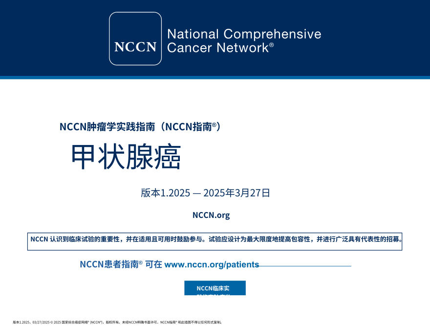（2025V1）NCCNl临床实践指南：甲状腺癌.中文