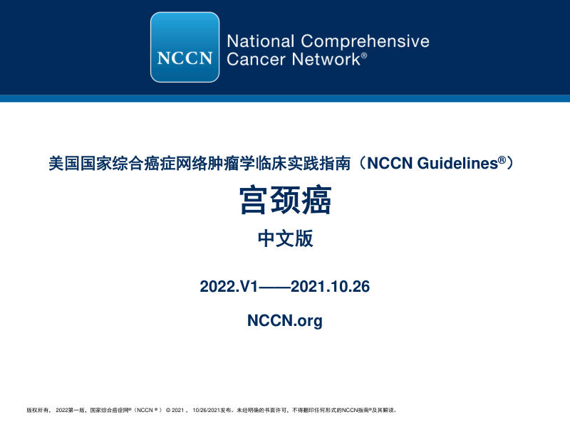 2022.v1 宫颈癌官方中文版NCCN指南