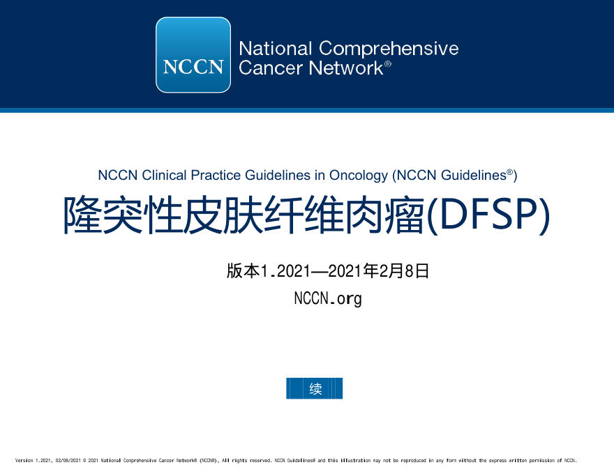 NCCN临床实践指南：隆突性皮肤纤维肉瘤（2021.V1）-中文版