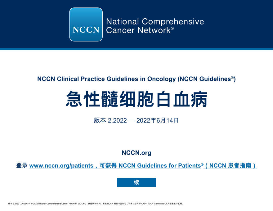 NCCN临床实践指南:急性髓细胞白血病(版本2.2022)