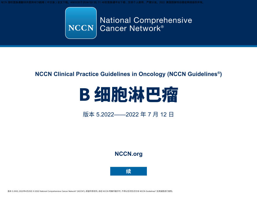 中文版-NCCN临床实践指南:B细胞淋巴瘤(版本5.2022)