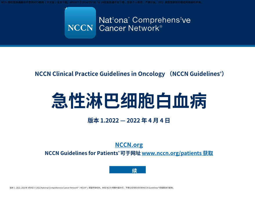 中文版-NCCN临床实践指南：急性淋巴细胞白血病（版本1.2022）(1)-已压缩